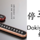 Dokiy原木/合金第二代停车牌