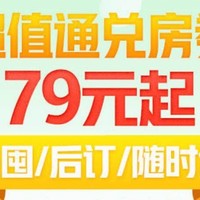锦江全系中高端酒店优惠/全国通兑最低79元一晚/不住可退
