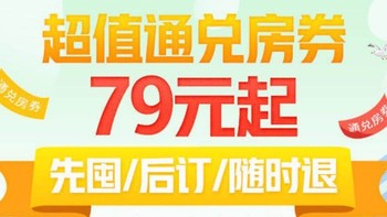 锦江全系中高端酒店优惠/全国通兑最低79元一晚/不住可退