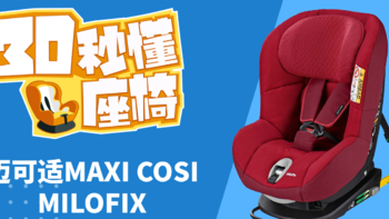 30秒懂座椅 篇一：迈可适Milofix - 儿童安全座椅技术师带你快速认识一款安全座椅