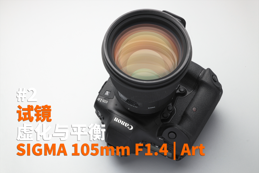 相机LIFE | 虚化与平衡 SIGMA 105mm F1.4 | Art