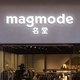 国内男装设计师品牌的铺路者：magmode 名堂