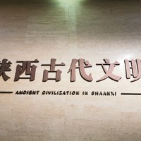 陕西历史博物馆☞用几百图带你了解千年西安的生活、建筑、礼制，文明与变迁