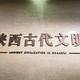 陕西历史博物馆☞用几百图带你了解千年西安的生活、建筑、礼制，文明与变迁