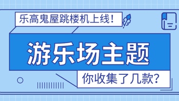 6款乐高游乐场主题套装，夜光嘉年华，鬼屋加入“黑科技”