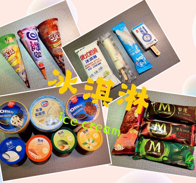 夏天的灵魂伴侣—超市冰淇淋测评