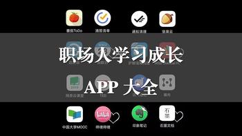 职场人学习成长最需要的15款APP，总有一款适合你！ 