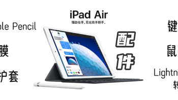 助你把iPad Air 3用好保护好，自用6类13款配件分享。看完无论种草还是拔草，你都赚了