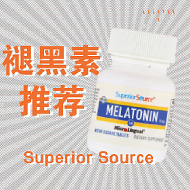 【失眠好物】科学有效的助眠神器丨美国品牌Superior Source褪黑素亲体验