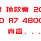 【开箱】AMD 真香 拯救者 R7000 4800H + 1650