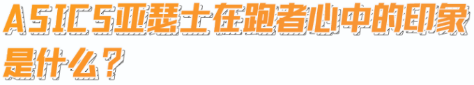 穿上ASICS亚瑟士这双跑鞋发朋友圈,时尚老妹儿纷纷给我点赞!