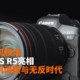 相机夜话 | EOS R5亮相 相机消费与无反时代