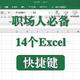 记住这14个Excel常用快捷键，让办公更加高效快捷！