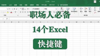 和秋叶一起学Office 篇十：记住这14个Excel常用快捷键，让办公更加高效快捷！ 