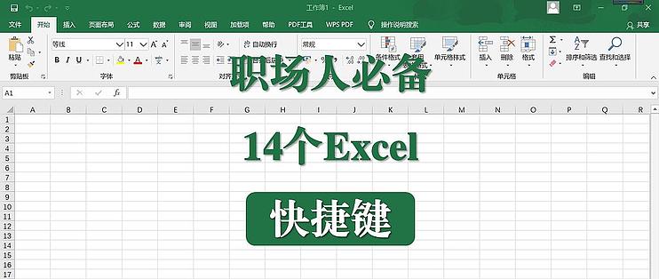 和秋叶一起学office 篇十 记住这14个excel常用快捷键 让办公更加高效快捷 办公软件 什么值得买