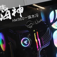 光效为王，价格依旧平民，质感却提升的大水牛海神（HW360)一体水冷