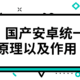 【科普】国产安卓统一推送原理以及作用