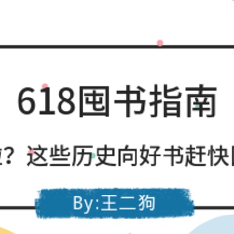 618囤书指南：书荒啦？这些历史向好书赶快囤起来！万字长文！50+好书诚意推荐！