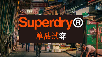 市井里的复古潮流——Superdry试穿