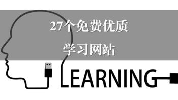 27个私藏已久的免费自学网站，让你偷偷变强大！ 