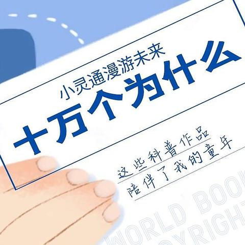 小朋友你是否有很多问号？发文缅怀《十万个为什么》主要作者叶永烈老师