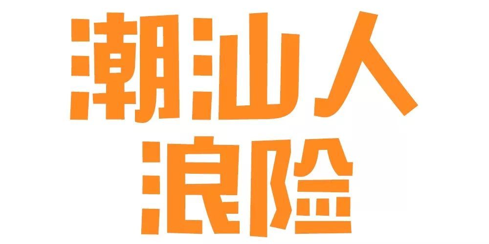 “潮汕三市要合并？”潮汕人，你们又要让人羡慕了！