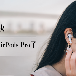 血亏600块，但我已经离不开AirPods Pro了