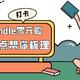  咪咕kindle0元购来了，从我的失败经历，说说为什么不建议参加这类打卡活动，大家千万管住手！　