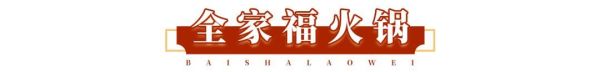 人均30能请客,好吃还不贵?白沙老味:我能!