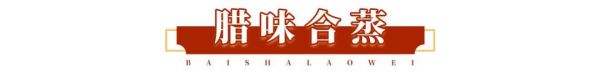 人均30能请客,好吃还不贵?白沙老味:我能!