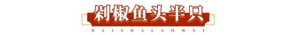 人均30能请客,好吃还不贵?白沙老味:我能!