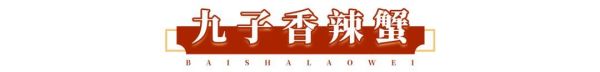 人均30能请客,好吃还不贵?白沙老味:我能!