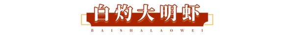 人均30能请客,好吃还不贵?白沙老味:我能!