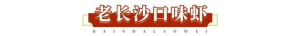 人均30能请客,好吃还不贵?白沙老味:我能!