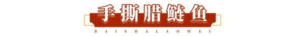 人均30能请客,好吃还不贵?白沙老味:我能!