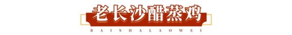 人均30能请客,好吃还不贵?白沙老味:我能!