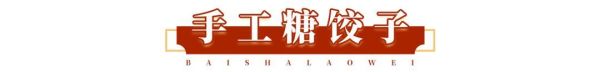 人均30能请客,好吃还不贵?白沙老味:我能!