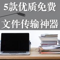 神器挖掘机 篇二十四：还在用微信QQ互传文件？这5款优质免费文件传输神器，绝对不能错过！