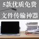  还在用微信QQ互传文件？这5款优质免费文件传输神器，绝对不能错过！　