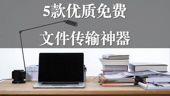 还在用微信QQ互传文件？这5款优质免费文件传输神器，绝对不能错过！ 