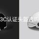 如何选购3C认证的电动车头盔?（附“一盔一带”政策解读）