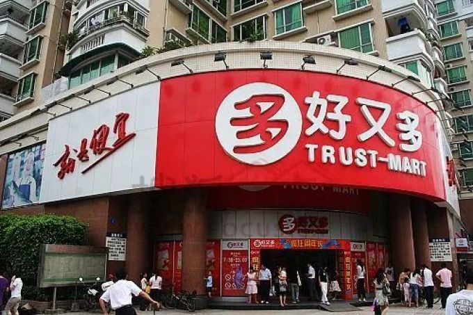 最后1天!再见了,番禺沃尔玛……