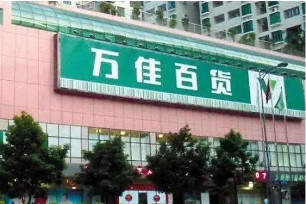 最后1天!再见了,番禺沃尔玛……