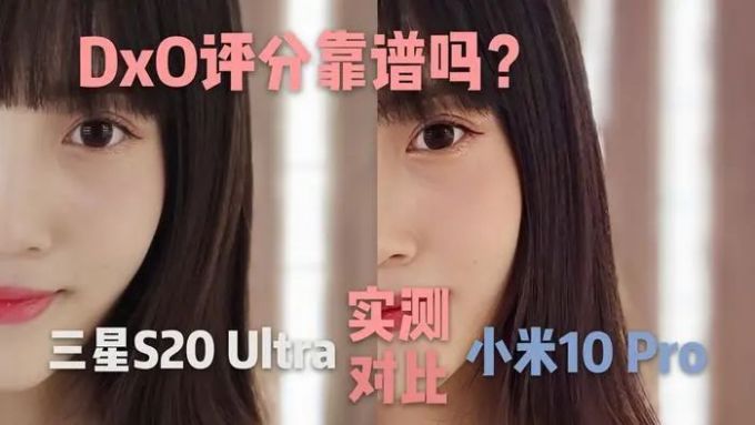 DXOMARK评分靠谱吗? 三星S20 Ultra实拍对比小米10 Pro