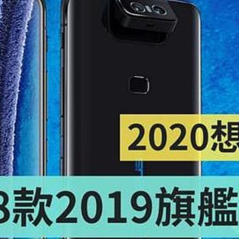 外媒评比 2020 值得买的 8 款 2019 旗舰机