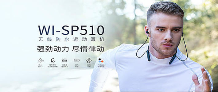 索尼运动耳机WI-SP510 震撼音效让运动更具激情