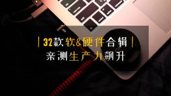 好物推荐 篇十三：必先利其器！亲测32款生产力飙升软/硬件合辑 