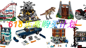 又到一年618，什么乐高值得入手？——我的618 LEGO购买计划