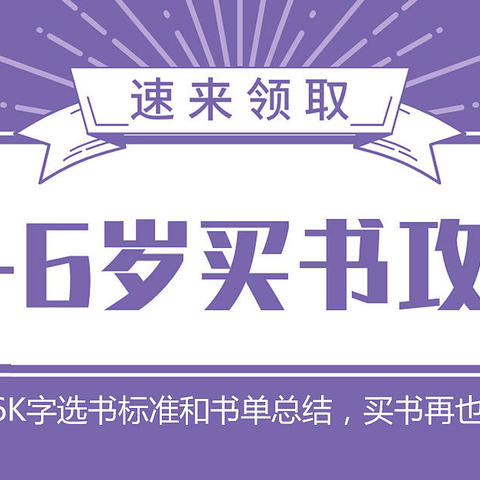 敲黑板！！！6K字总结选书攻略，给0-6岁孩子买书再也不头疼了