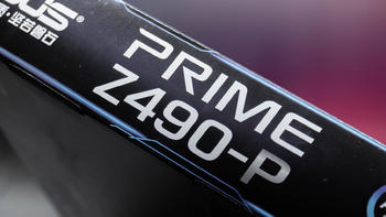 Z490主板大观园 篇二：华硕 PRIME Z490-P 开箱简测 